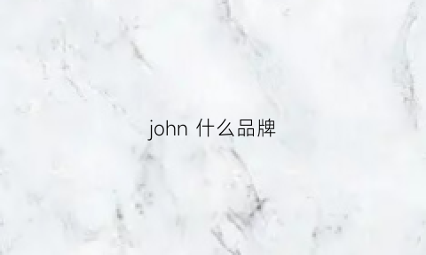 john 什么品牌